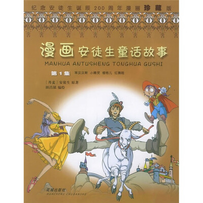 

漫画安徒生童话故事（第1集）：笨汉汉斯（纪念安徒生诞辰200周年漫画珍藏版）