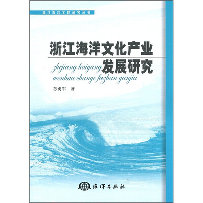 

浙江海洋文化产业发展研究