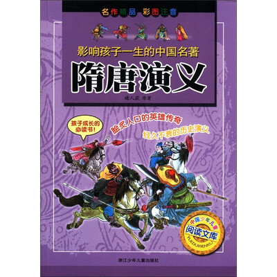 

影响孩子一生的中国名著：隋唐演义（彩图注音版）