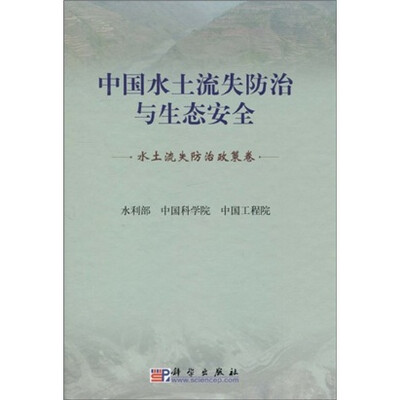 

中国水土流失防治与生态安全（水土流失防治政策卷）