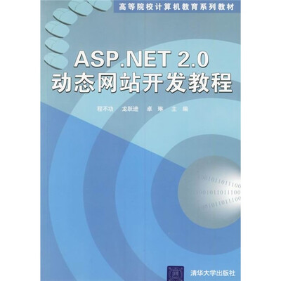 

高等院校计算机教育系列教材：ASP.NET 2.0动态网站开发教程
