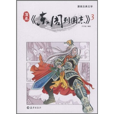 

漫画古典文学：东周列国志3