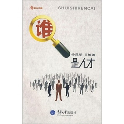 

谁是人才