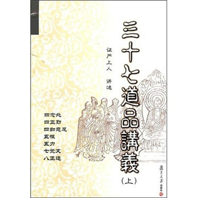 

三十七道品讲义（上）