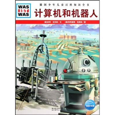

什么是什么：计算机和机器人