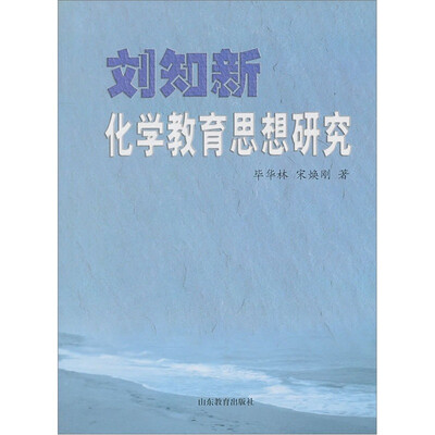 

刘知新化学教育思想研究