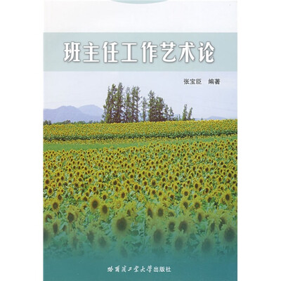

班主任工作艺术论