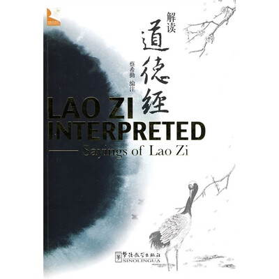 

解读道德经：英文注释
