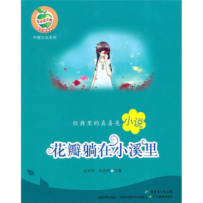

经典里的真善美小说：花瓣躺在小溪里