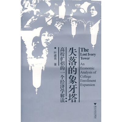 

失落的象牙塔：高校扩招的一个经济学解读