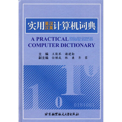 

实用英汉汉英计算机词典