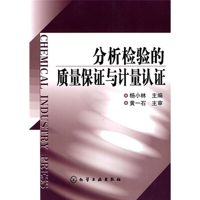 

分析检验的质量保证与计量认证