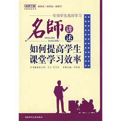 

引领学生高效学习：名师讲述如何提高学生课堂学习效率