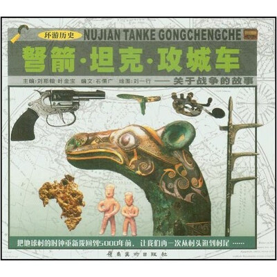 

环游历史·弩箭·坦克·攻城车：关于战争的故事