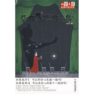 

儿童文学金牌作家书系 汤汤鬼精灵童话系列-到你心里躲一躲