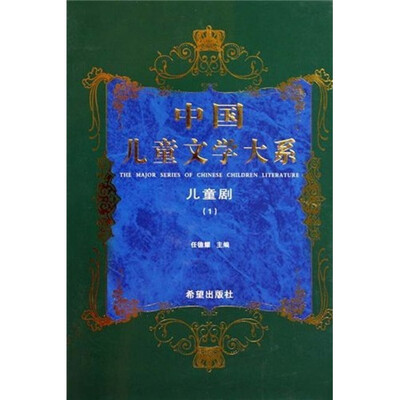 

中国儿童文学大系：儿童剧1