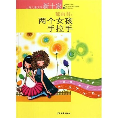 

上海儿童文学新十家：两个女孩手拉手