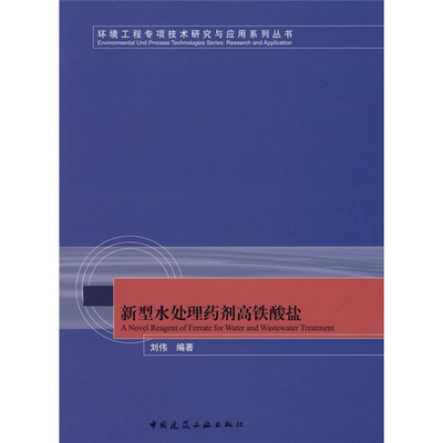 

新型水处理药剂高铁酸盐