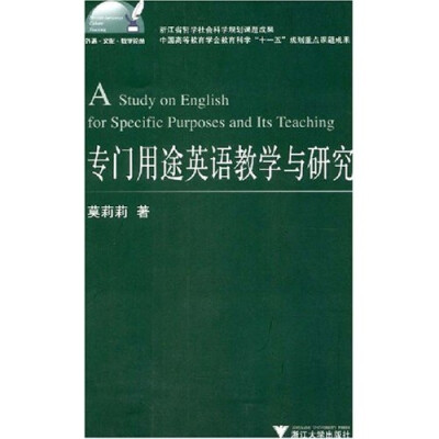 

外语·文化·教学论丛·专门用途英语教学与研究