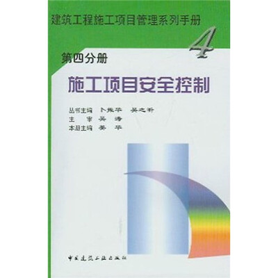 

施工项目安全控制（第4分册）