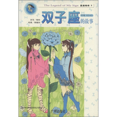 

星座传奇：双子座的故事