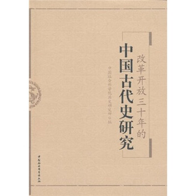 

改革开放三十年的中国古代史研究