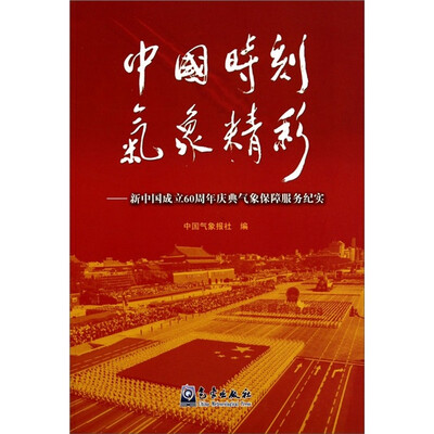 

中国时刻气象精彩：新中国成立60周年庆典气象保障服务纪实