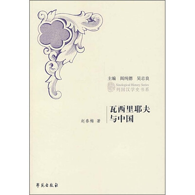 

瓦里西耶夫与中国
