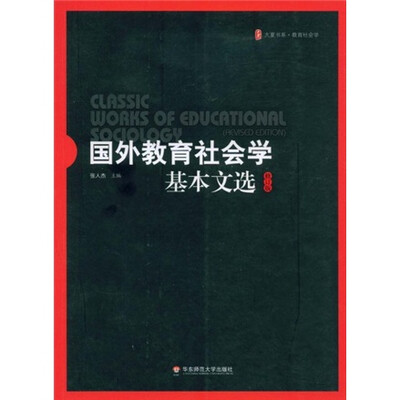 

国外教育社会学基本文选（修订版）