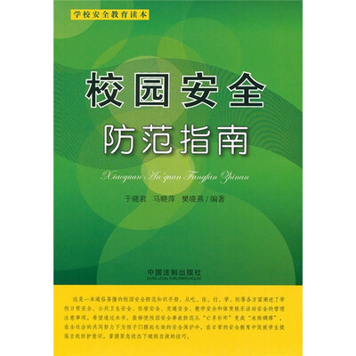 

校园安全防范指南