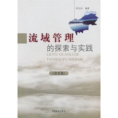 

流域管理的探索与实践（论文集）