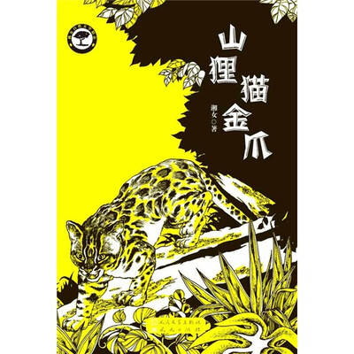 

湘女自然文学精品：山狸猫金爪