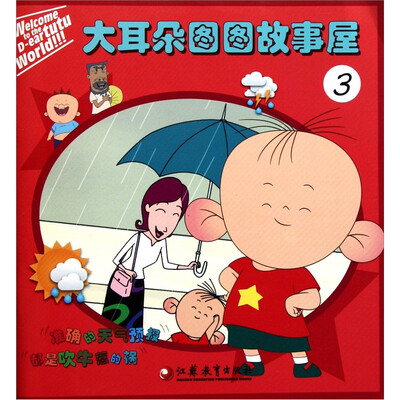 

大耳朵图图故事屋（3）