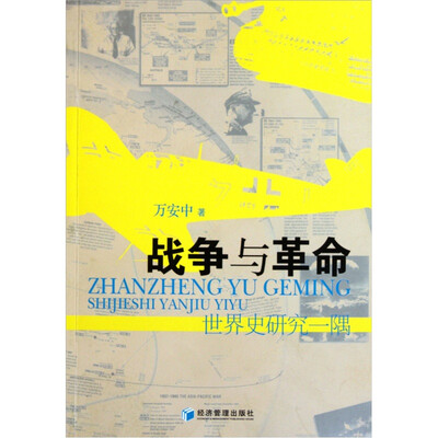 

战争与革命：世界史研究一隅
