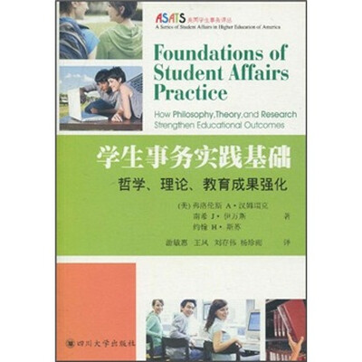 

学生事务实践基础：哲学、理论、教育成果强化