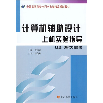 

全国高等院校水利水电类精品规划教材：计算机辅助设计上机实验指导（土建、水利类专业适用）