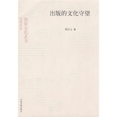 

出版的文化守望