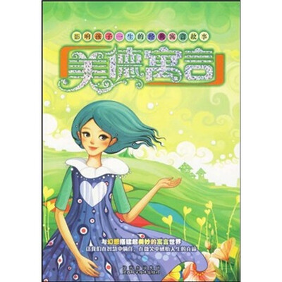 

影响孩子一生的经典寓言故事：美德寓言