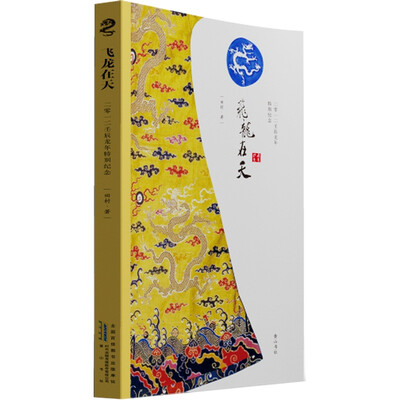 

飞龙在天：二零一二壬辰龙年特别纪念