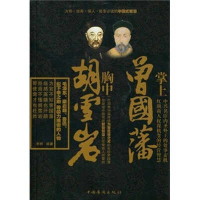 

掌上曾国藩 胸中胡雪岩