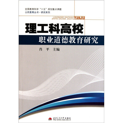 

研究系列·公民教育丛书：理工科高校职业道德教育研究