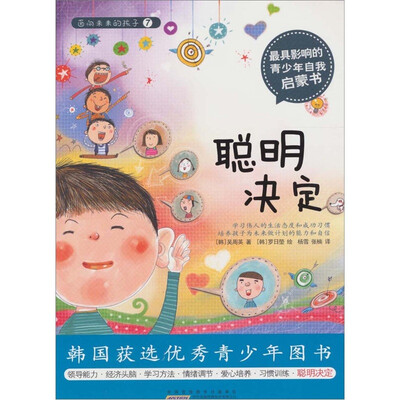

面向未来的孩子：聪明决定