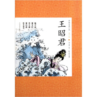 

中国古典小说青少版：王昭君