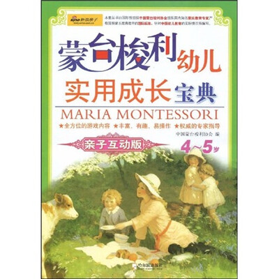 

蒙台梭利幼儿实用成长宝典：4-5岁