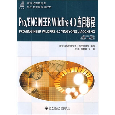 

Pro/ENGINEER Wildfire 4.0应用教程（第2版）
