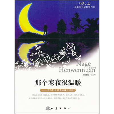 

那个寒夜很温暖：青少年最喜爱的成长读本