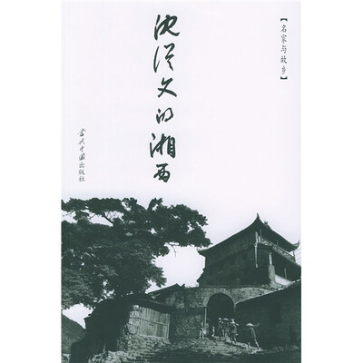 

沈从文的湘西
