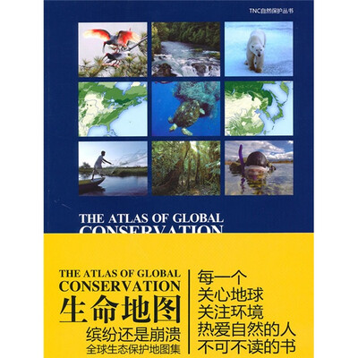 

生命地图缤纷还是崩溃：全球生态保护地图集