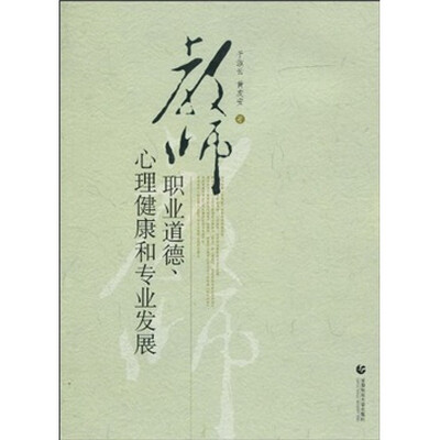 

教师职业道德心理健康和专业发展