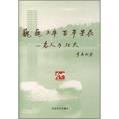 

巍巍上庠 百年星辰：名人与北大（精）